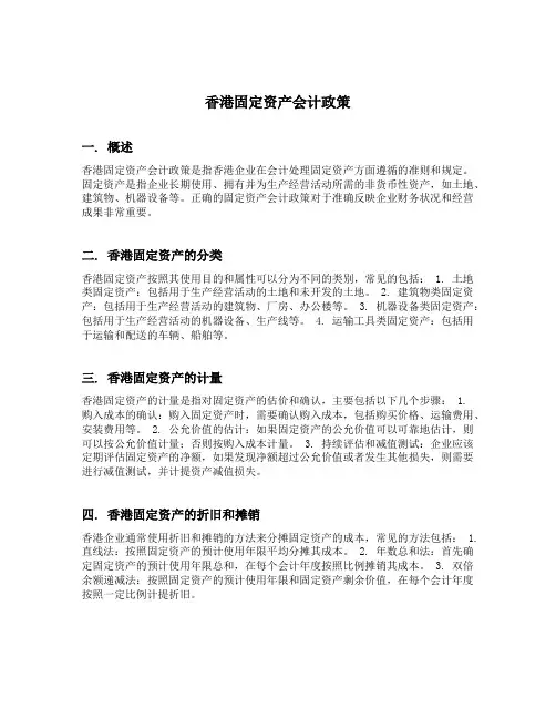 香港固定资产会计政策