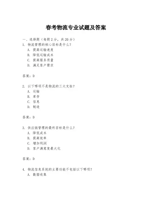 春考物流专业试题及答案