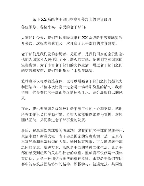 某市XX系统老干部门球赛开幕式上的讲话致词