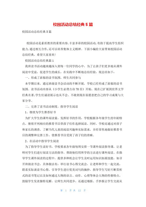 校园活动总结经典5篇