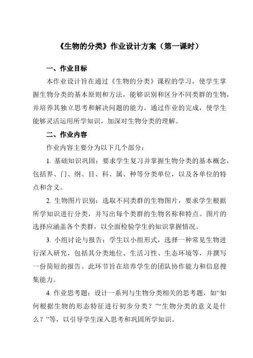 《第二章4生物的分类》作业设计方案-初中科学华东师大12七上