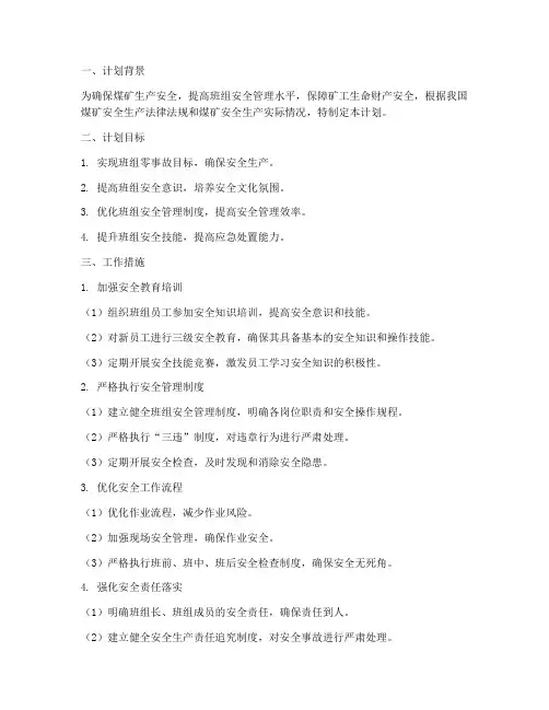 煤矿班组安全管理工作计划