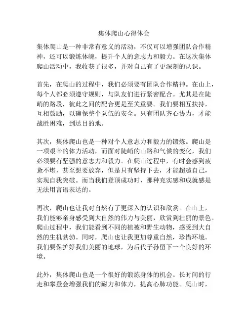 集体爬山心得体会