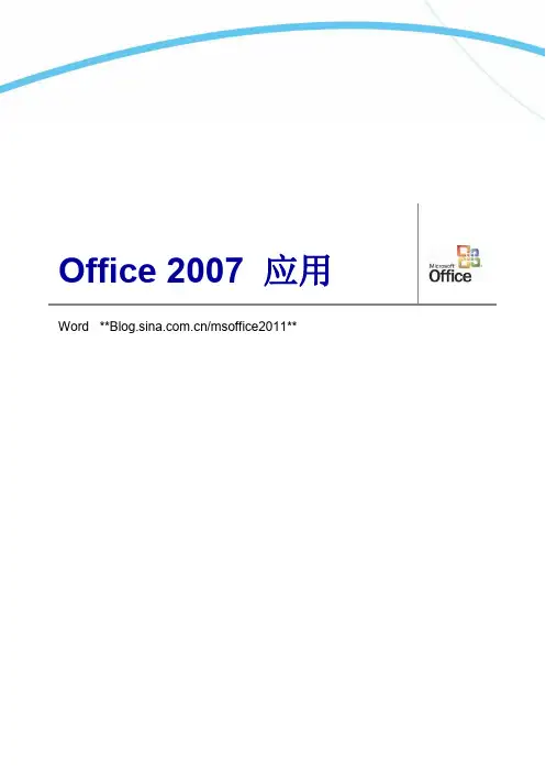 Office2007- Word高级应用技巧
