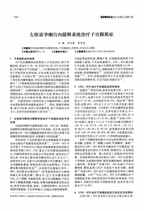左炔诺孕酮宫内缓释系统治疗子宫腺肌症