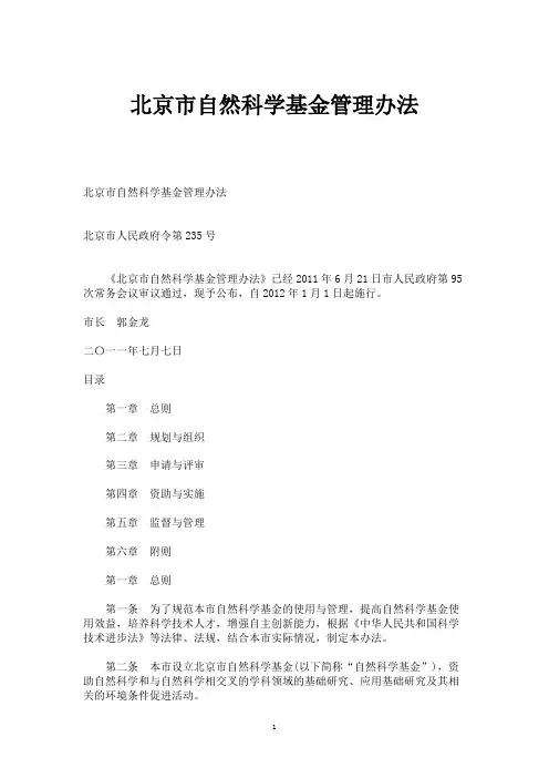 北京市自然科学基金管理办法