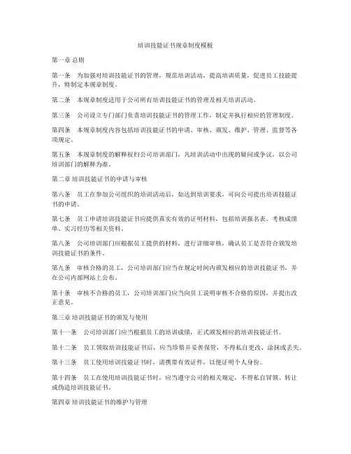 培训技能证书规章制度模板