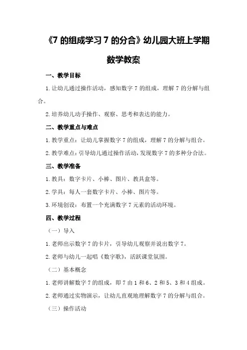 《7的组成学习7的分合》幼儿园大班上学期数学教案