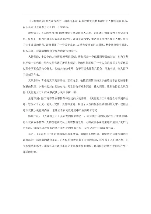 《天涯明月刀》1000字赏析