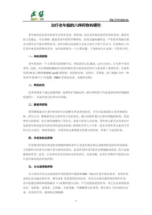 治疗老年痴的六种药物有哪些