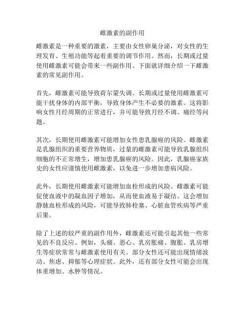 雌激素的副作用
