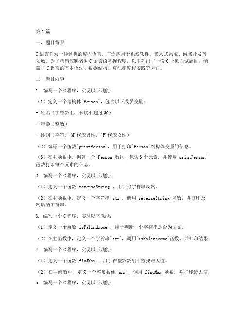 c_上机面试题目(3篇)