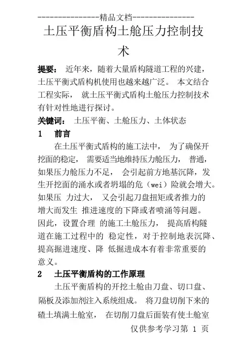 土压平衡盾构土舱压力控制技术