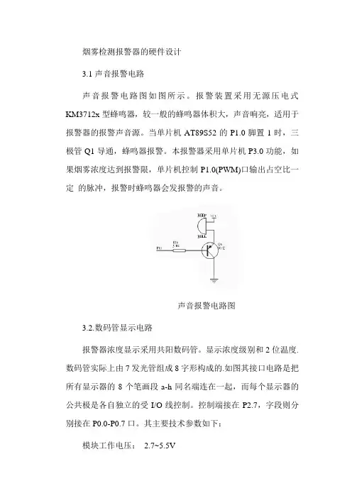 第三章 烟雾检测报警器的硬件设计
