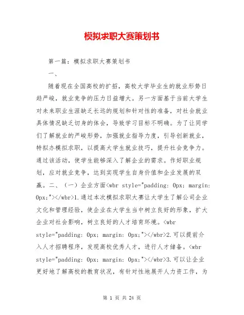 模拟求职大赛策划书