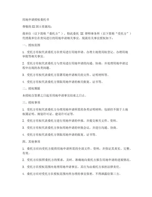 用地申请授权委托书