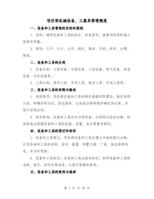 项目部机械设备、工器具管理制度(3篇)