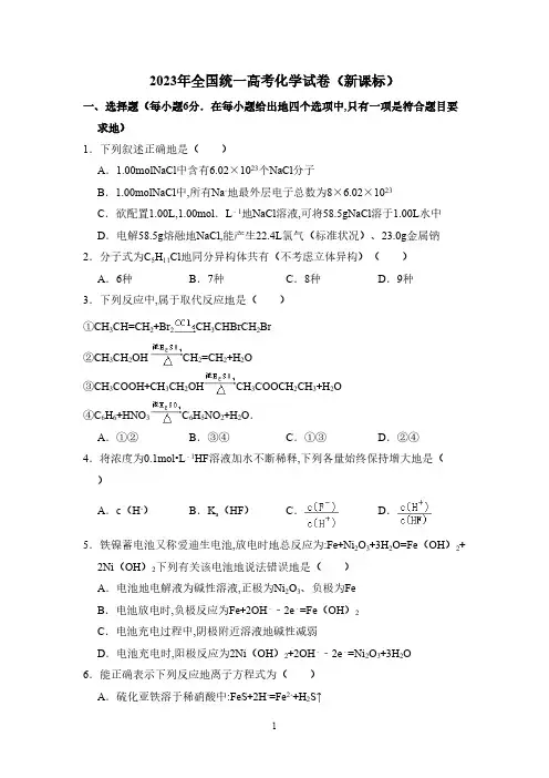 2023年全国统一高考化学试卷(新课标)(含解析版)(1)