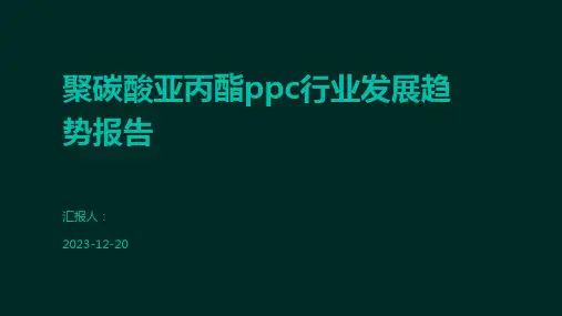 聚碳酸亚丙酯ppc行业发展趋势报告