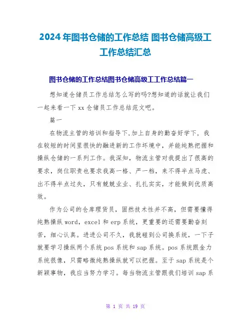 2024年图书仓储的工作总结图书仓储高级工工作总结汇总