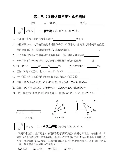 第4章《图形认识初步》单元测试.doc