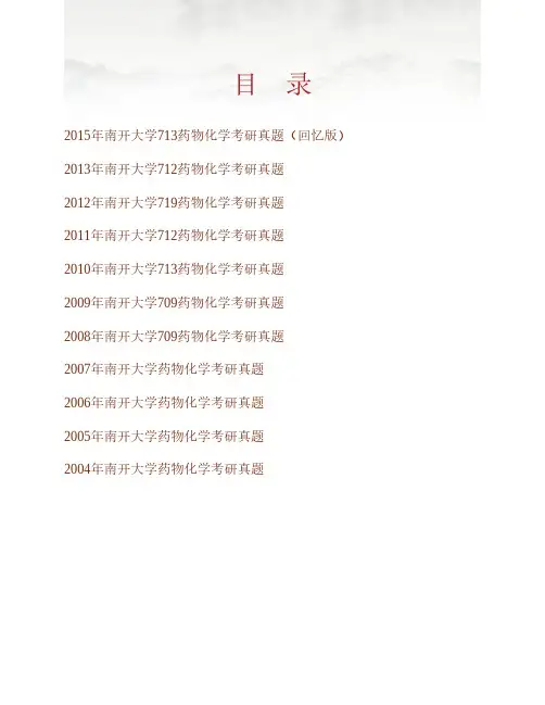 南开大学药学院《701药物化学》历年考研真题专业课考试试题