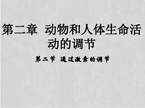 人教版高中生物必修三第2章第2节 通过激素的调节 课件