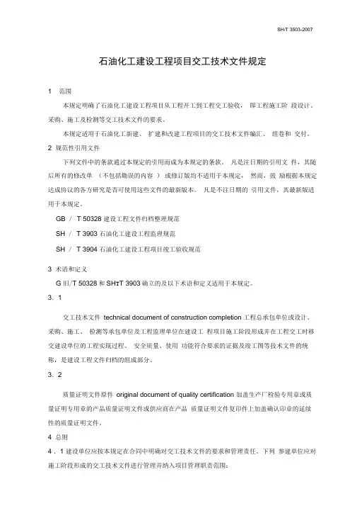 石油化工建设工程项目交工技术文件规定说明SHT