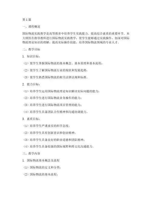 国际物流实践教学大纲(2篇)