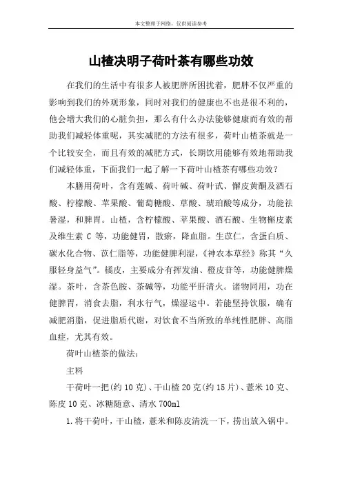 山楂决明子荷叶茶有哪些功效