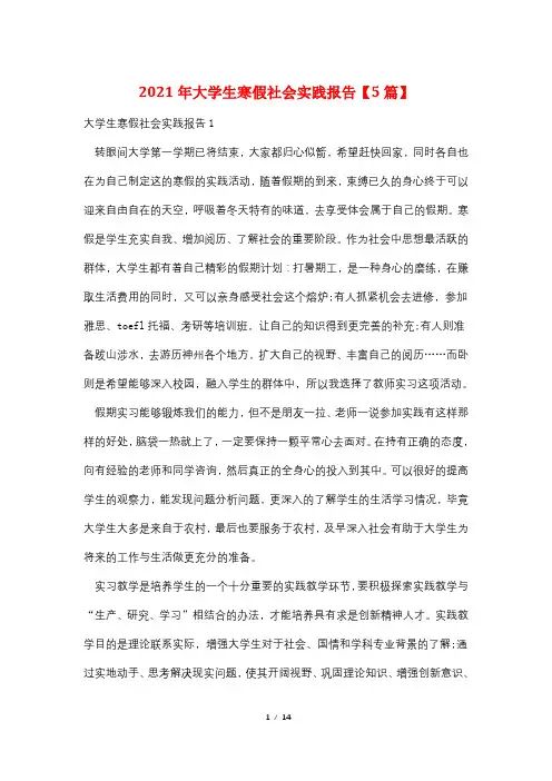 2021年大学生寒假社会实践报告【5篇】