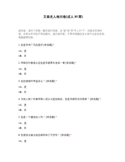 艾森克人格问卷[成人85题]