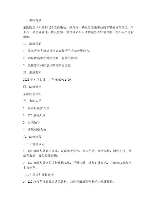 昏迷的应急预案演练脚本