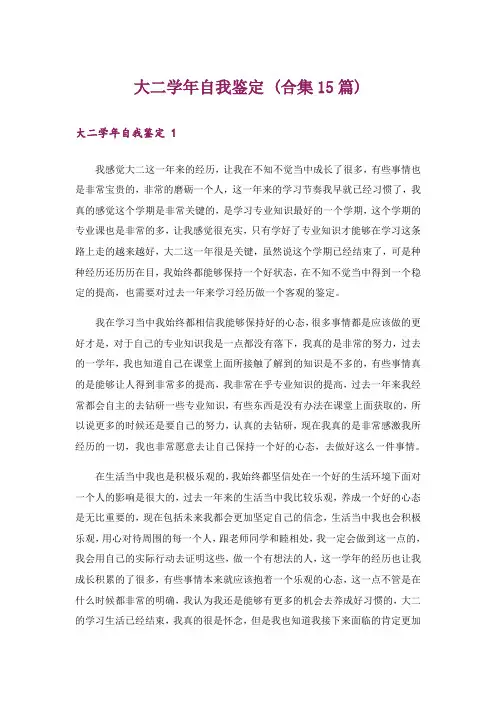 大二学年自我鉴定 (合集15篇)