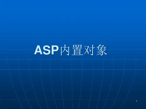 ASP内置对象PPT课件