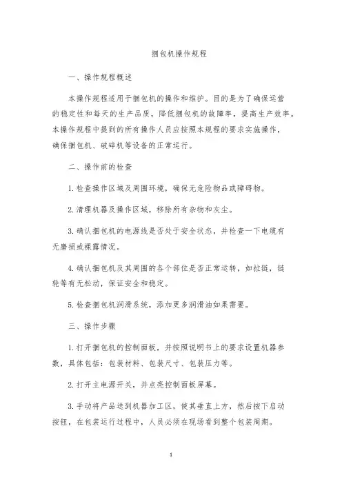 捆包机操作规程