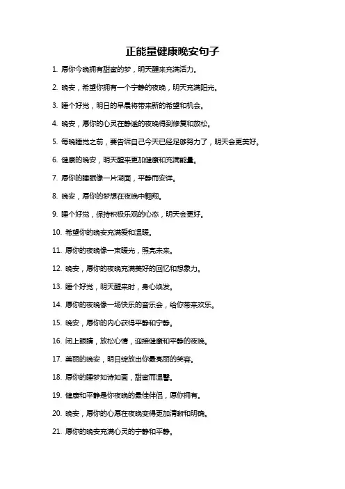 正能量健康晚安句子