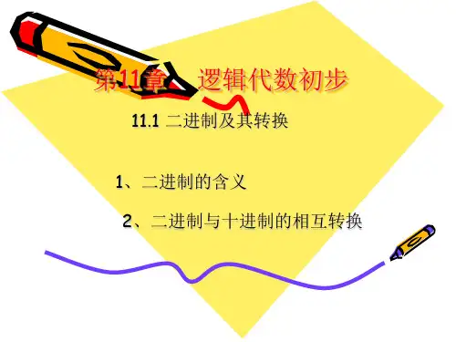 中职教材 11.1 二进制及其转换