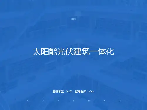 太阳能光伏建筑一体化