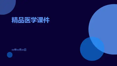 表面活性剂-精品医学课件