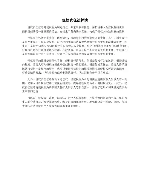侵权责任法解读