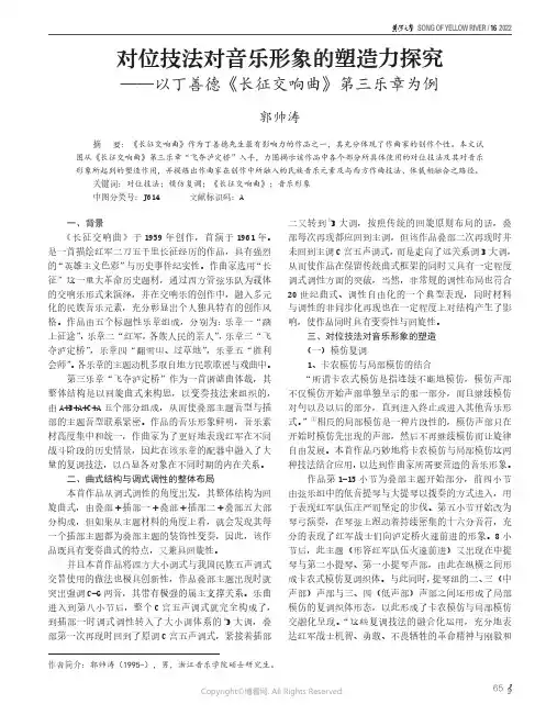 对位技法对音乐形象的塑造力探究——以丁善德《长征交响曲》第三乐章为例