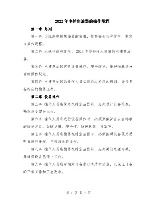 2023年电捕焦油器的操作规程