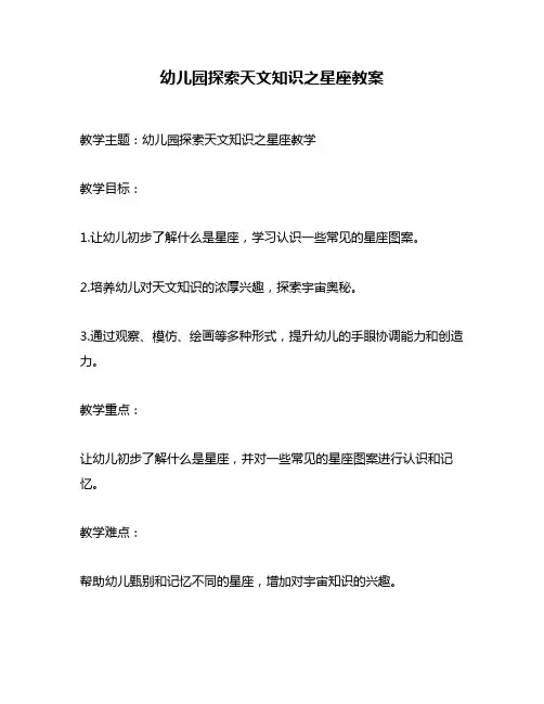 幼儿园探索天文知识之星座教案
