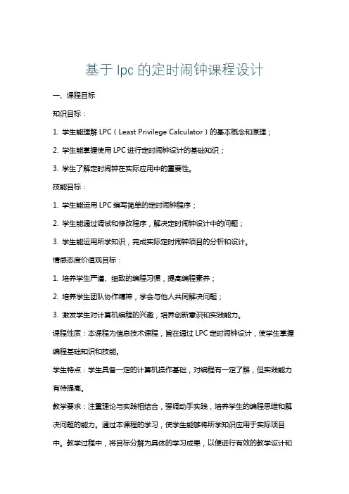 基于lpc的定时闹钟课程设计