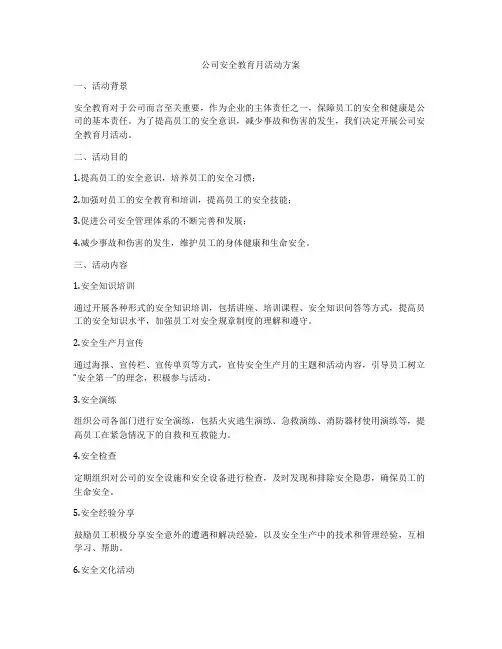 公司安全教育月活动方案