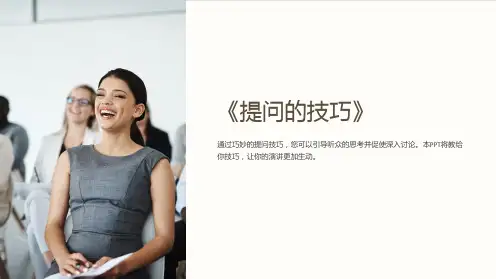 《提问的技巧》课件