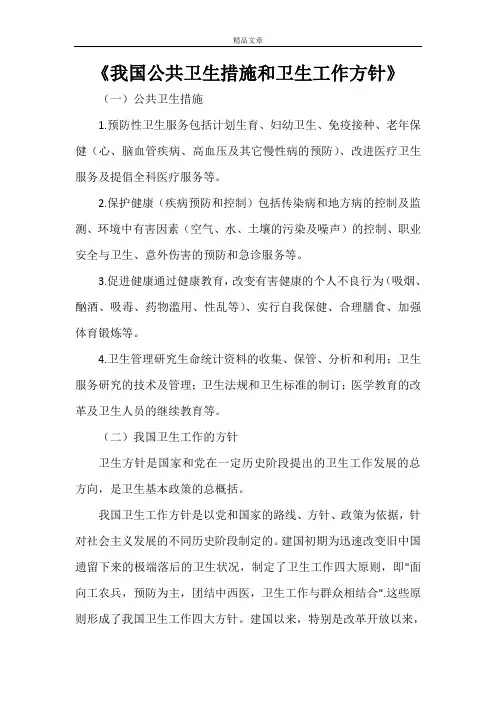 《我国公共卫生措施和卫生工作方针》