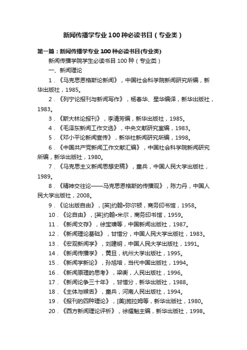 新闻传播学专业100种必读书目（专业类）