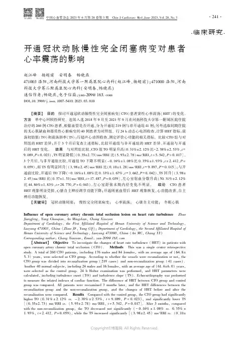开通冠状动脉慢性完全闭塞病变对患者心率震荡的影响
